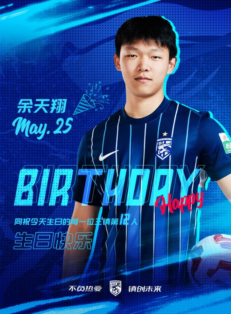 今天是三鎮(zhèn)小將余天翔的生日，一起祝他生日快樂(lè)！