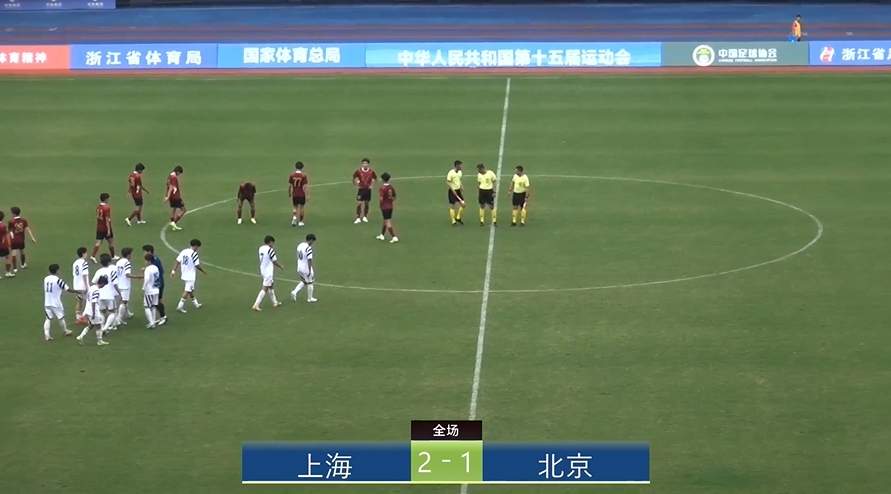 全運會上海2-1北京：蒯紀聞李新翔相互傳射，王宇翔個人能力破門