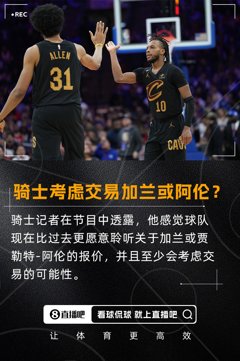 要拆隊？??隊記：我感覺騎士會比過去更愿意考慮交易加蘭/阿倫