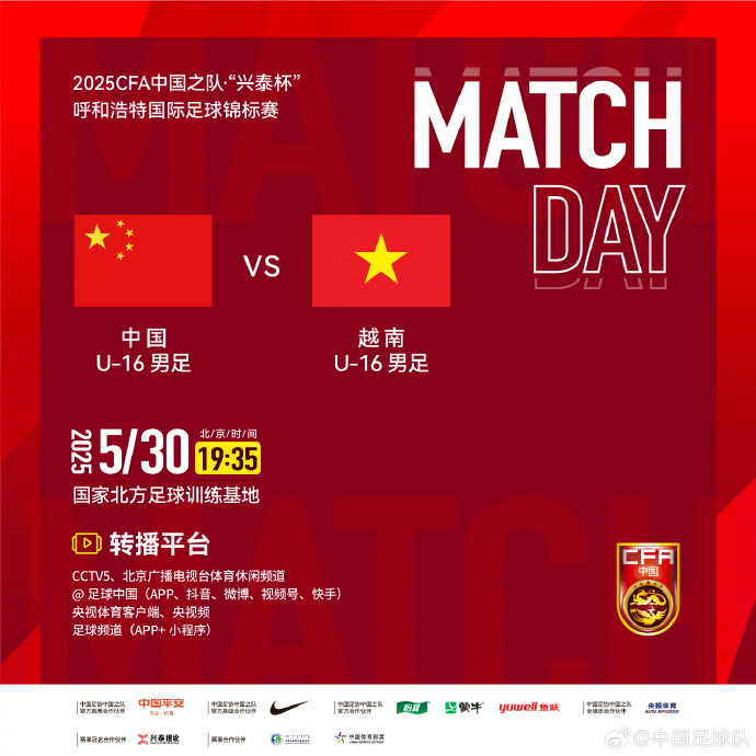 今晚19：35，中國(guó)U-16男足VS越南U-16男足