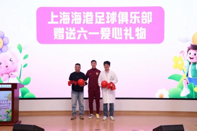 無公益，不足球！徐新代表海港為住院患兒送上六一節(jié)日禮物