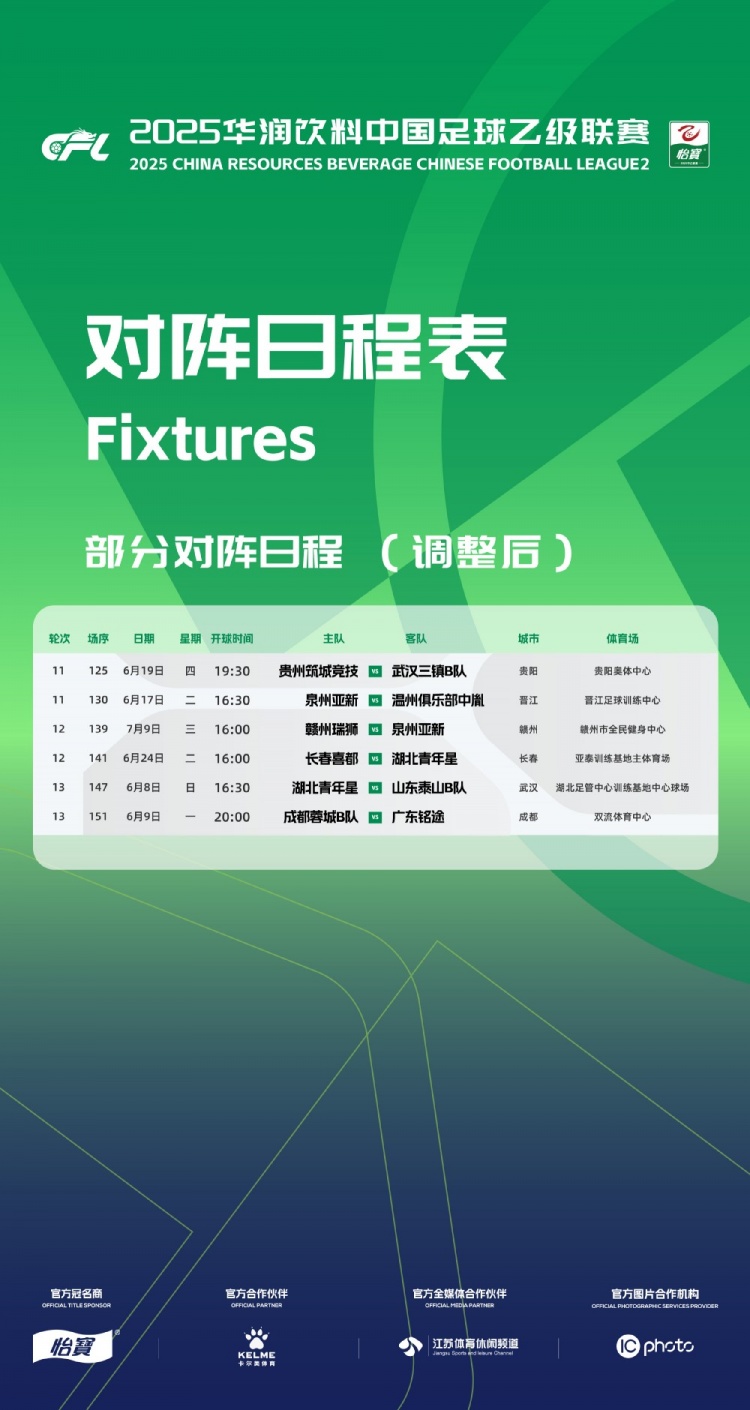 官方：因工作安排原因，中乙第11、12、13輪部分場次比賽時(shí)間調(diào)整