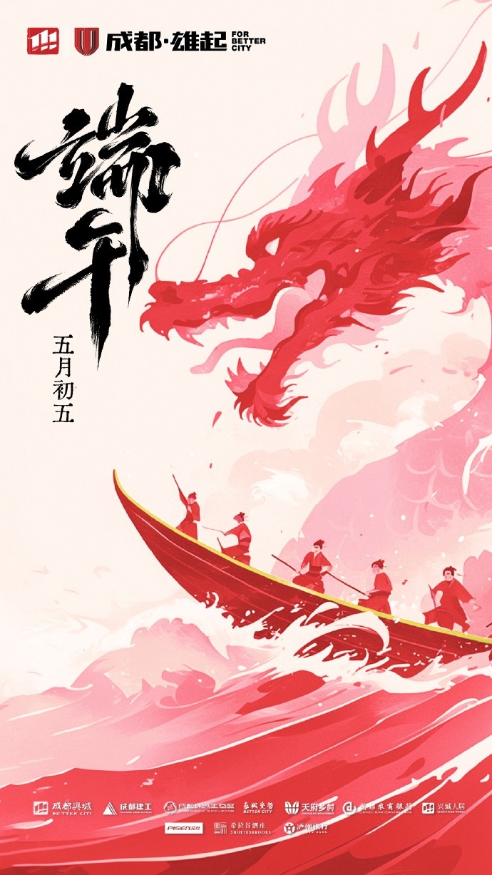 成都蓉城在此衷心祝愿各位球迷家人們端午安康！