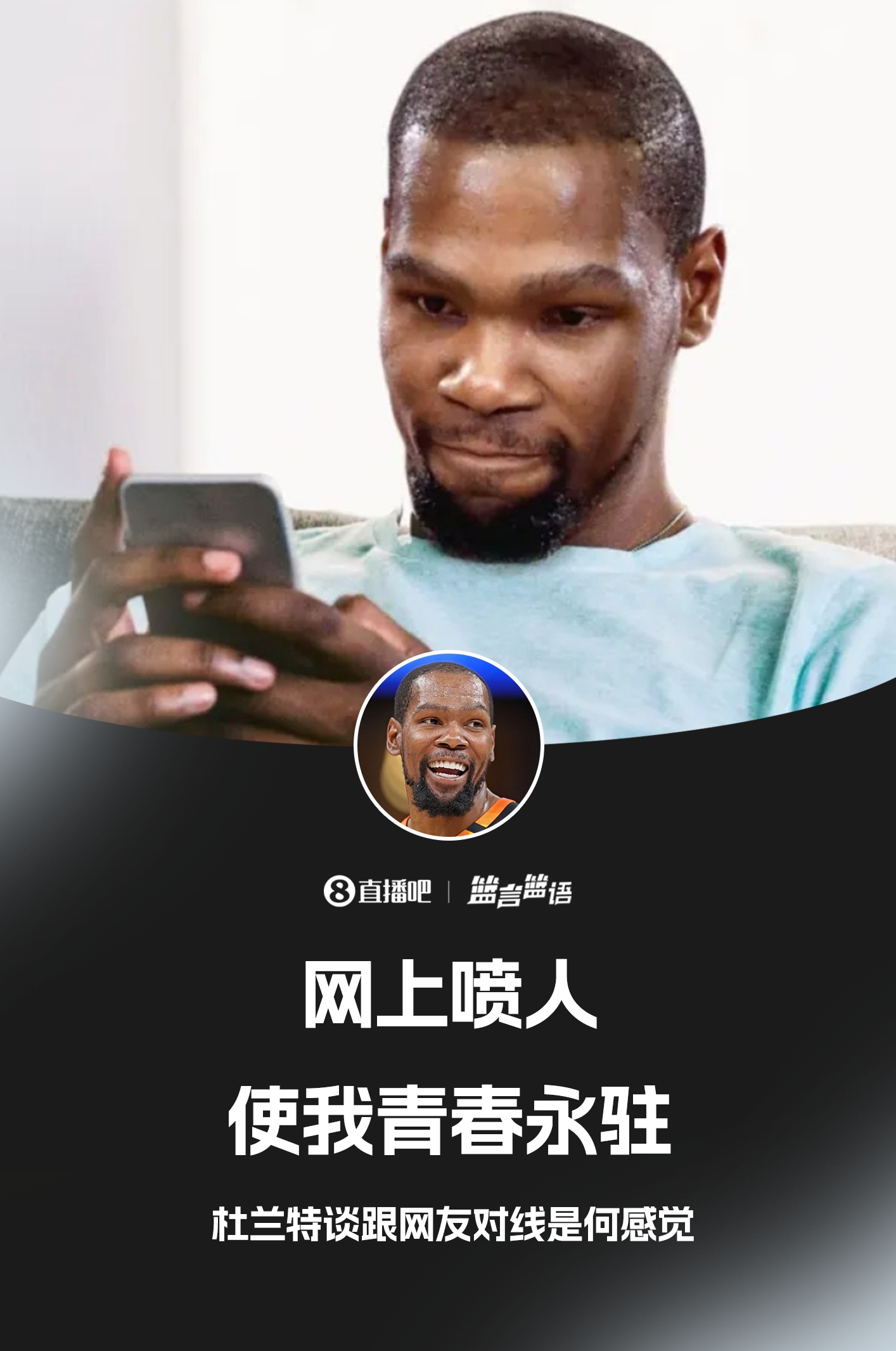??鍵盤(pán)俠的GOAT！杜蘭特：網(wǎng)上噴人使我青春永駐??