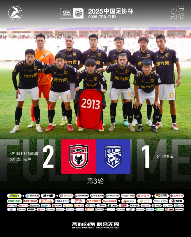 FULL TIME??足協(xié)杯第三輪，陜西聯(lián)合2-1戰(zhàn)勝武漢三鎮(zhèn)