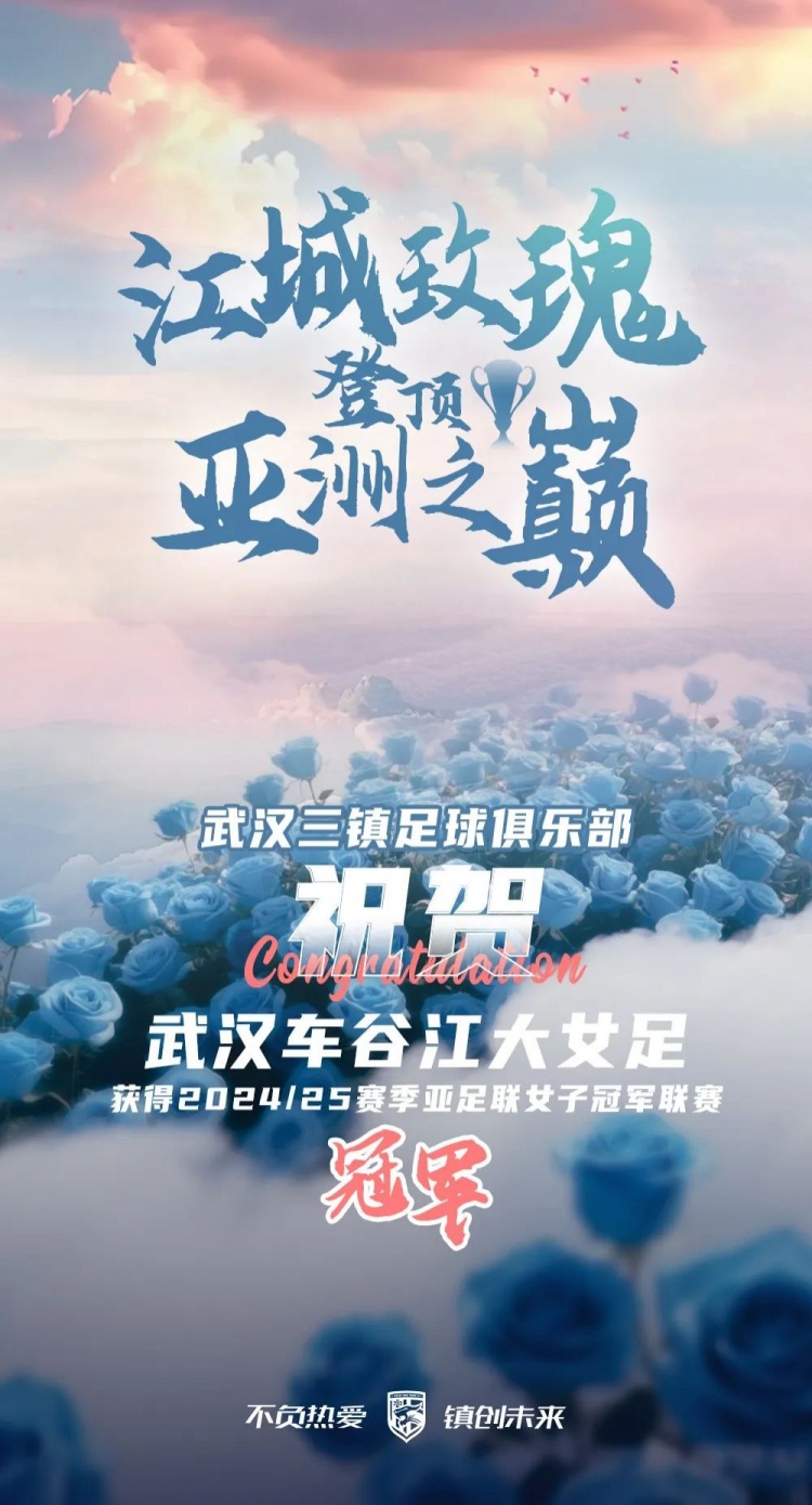 祝賀武漢車谷江大女足獲得2024/25賽季亞足聯(lián)女子冠軍聯(lián)賽冠軍！