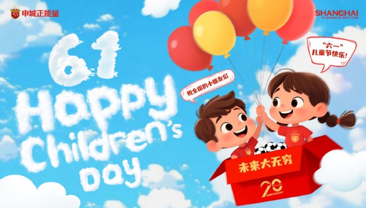 上海海港祝全國的小朋友們六一兒童節(jié)快樂，未來大無窮！