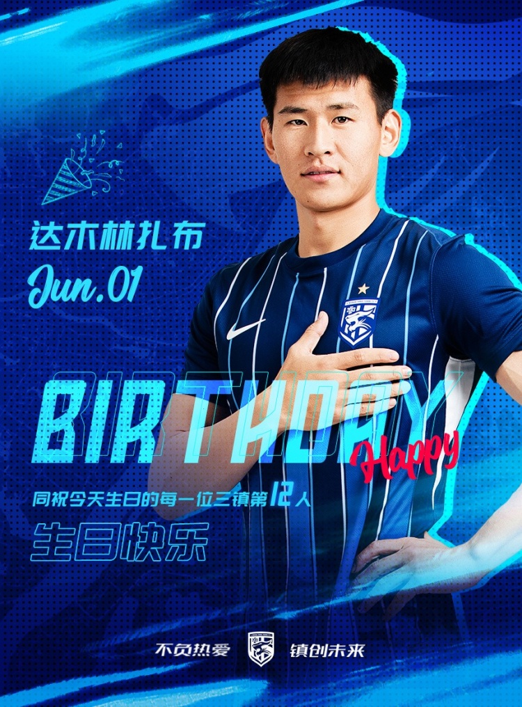 今天是三鎮(zhèn)B隊(duì)小將達(dá)木林扎布的生日，一起祝他生日快樂！