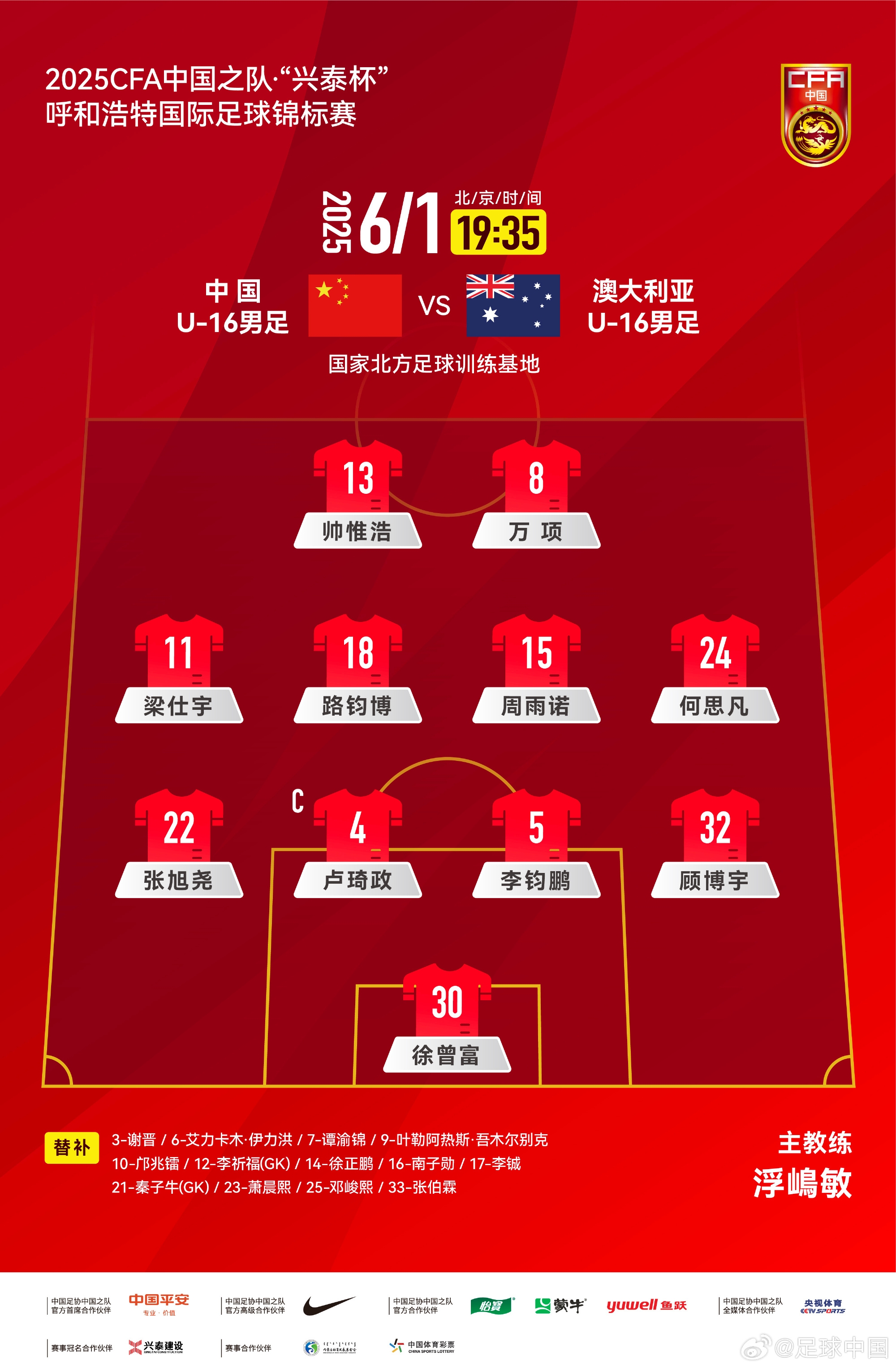 中國U16v澳大利亞U16首發(fā)：帥惟浩、萬項(xiàng)搭檔鋒線，鄺兆鐳替補(bǔ)