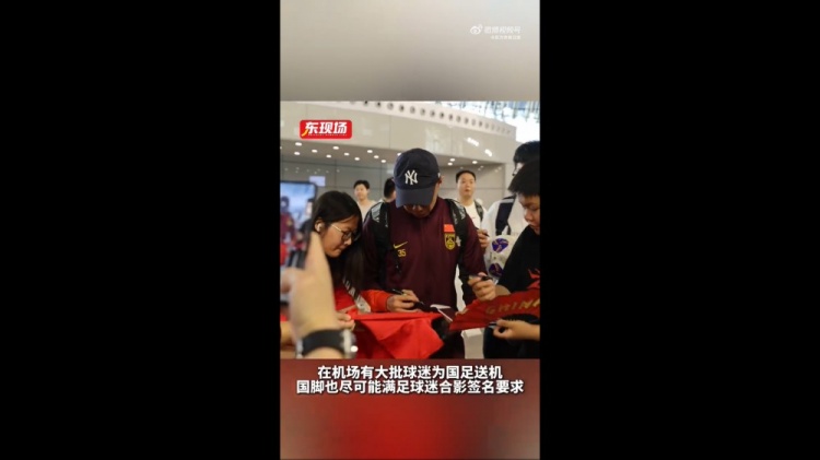 東體：國(guó)足今天乘機(jī)前往雅加達(dá)，大批球迷在機(jī)場(chǎng)送機(jī)