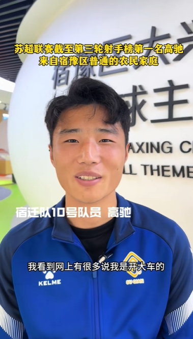蘇超射手王！宿遷10號(hào)：我來(lái)自普通農(nóng)民家庭，家里月收入四五千