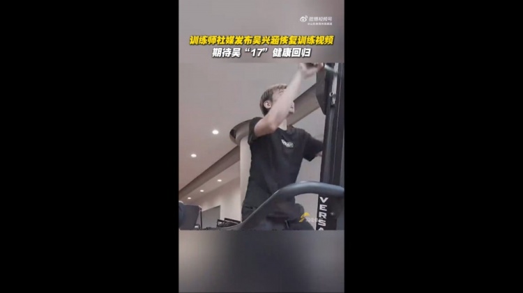 期待健康回歸！訓(xùn)練師曬視頻，吳興涵進(jìn)行恢復(fù)訓(xùn)練