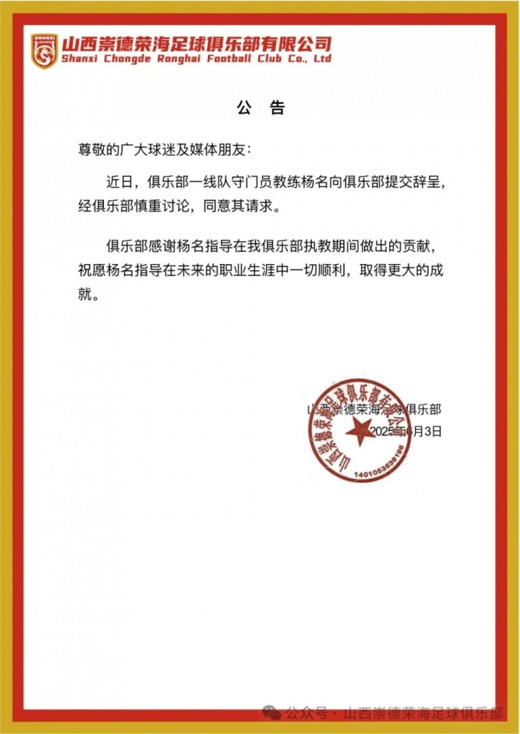 繼主教練、助教辭職后，山西崇德榮海守門員教練楊名也辭去職務