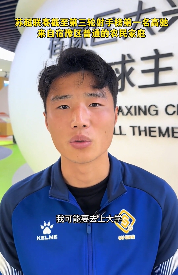 蘇超射手榜第一是高中生？朱藝：他今年22，之前就在蘇寧梯隊