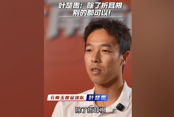 葉楚貴談玉溪飲食：除了折耳根，其他的我都可以吃