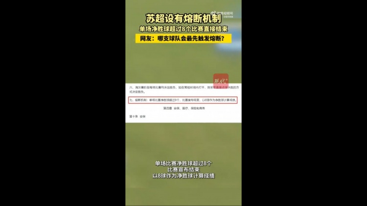 哪隊(duì)會(huì)觸發(fā)？蘇媒：蘇超設(shè)有熔斷機(jī)制，單場凈勝超8球比賽結(jié)束