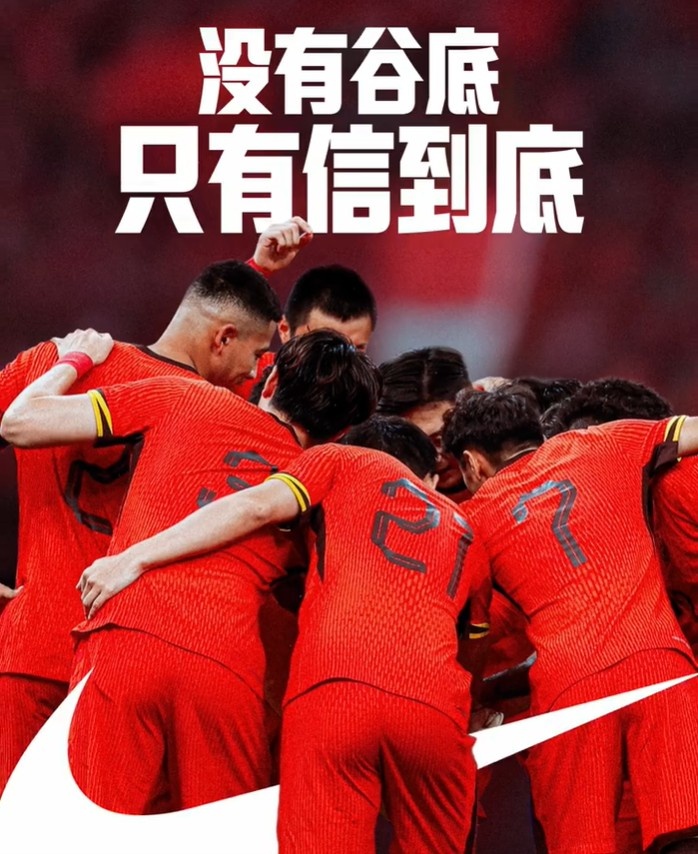 背水一戰(zhàn)！NIKE發(fā)布助陣國足文案：沒有谷底，只有信到底