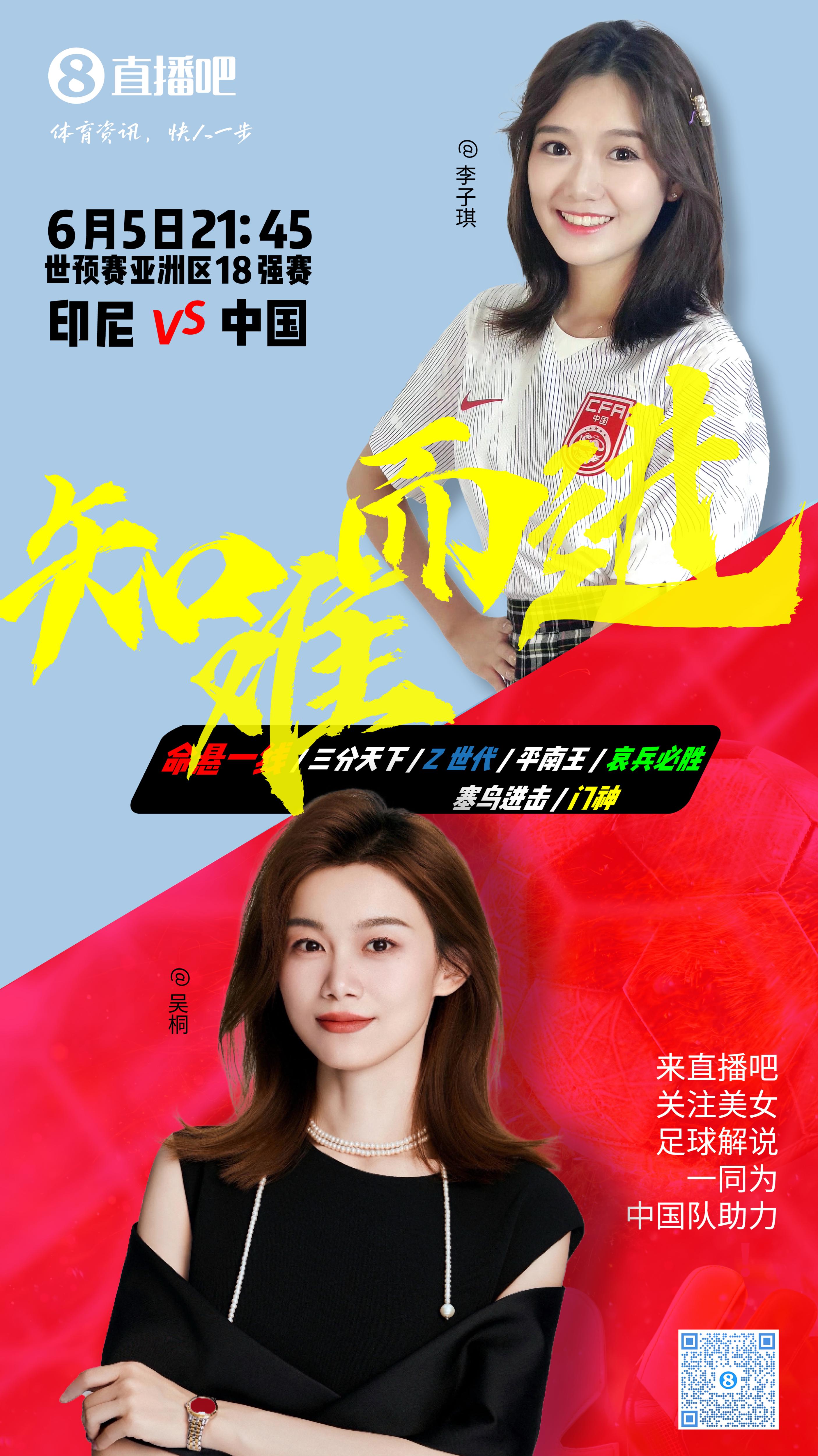 21:30等你！美女解說(shuō)吳桐&李子琪陪你看國(guó)足vs印尼，決戰(zhàn)雅加達(dá)！
