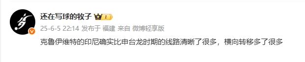 媒體人評印尼：克魯伊維特的印尼線路清晰很多，橫向轉(zhuǎn)移多了很多