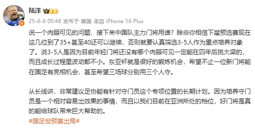 陸洋：年輕門將沒人能四年后挑大梁，建議足協(xié)針對門將有長期計劃