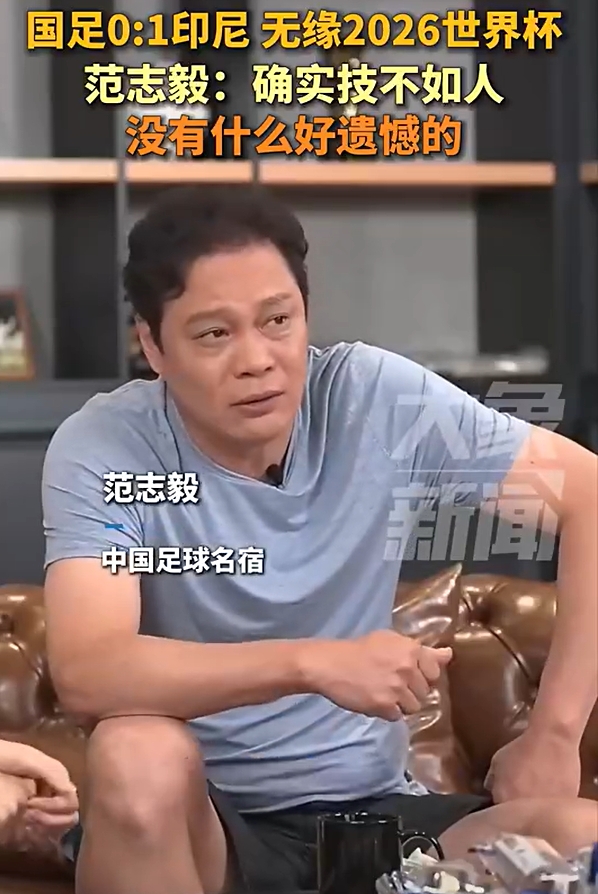 范志毅：不用哭遺憾，本身水平就這么一點！技不如人沒什么好說的