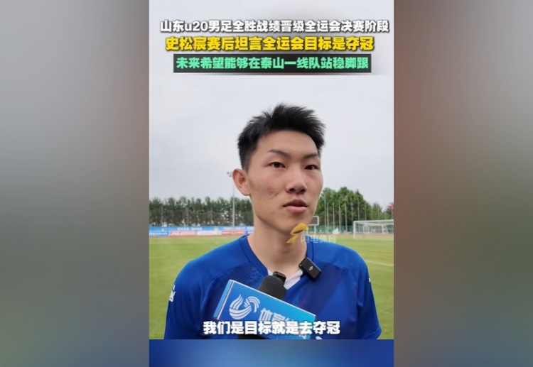 史松宸：全運會目標是奪冠，未來希望能在泰山一隊站穩(wěn)腳跟