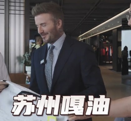 貝克漢姆親臨足球嘉年華蘇州站，用蘇州話打call：蘇州，嘎油！