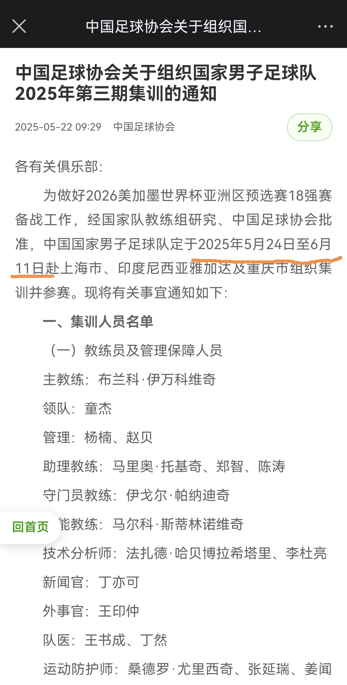 提前12天！國足6月5日0-1印尼，而集訓早在5月24日就開始
