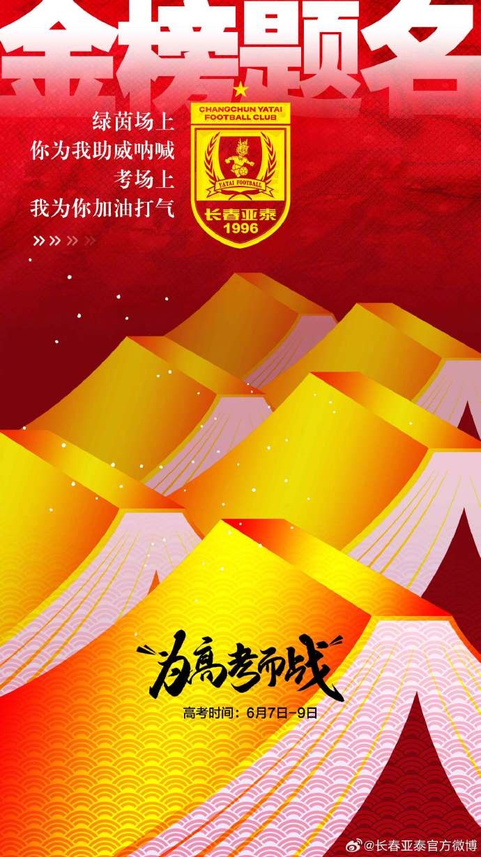 今天，我是你的第12人！亞泰將士祝廣大學(xué)子金榜題名