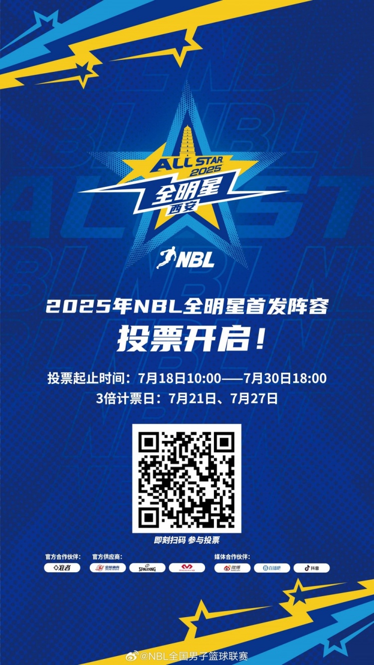 星光熠熠 閃耀秦川 │ 2025年NBL全明星首發(fā)陣容投票今日開啟！