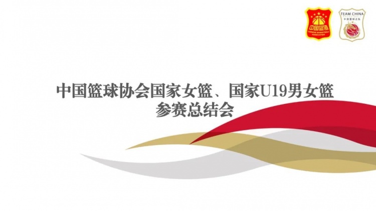 著眼奧運周期長遠備戰(zhàn)目標(biāo) 中國女籃將于8月18日-10月18再次集訓(xùn)