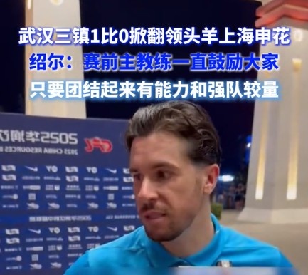 紹爾談?chuàng)魯∩昊ǎ呵蜿牬_實展現(xiàn)出足夠的勇氣，去跟一支強(qiáng)隊較量
