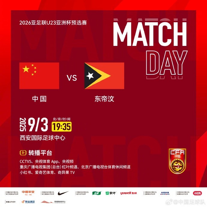 9月3日19:35，U23亞洲杯預(yù)選賽D組中國(guó)vs東帝汶