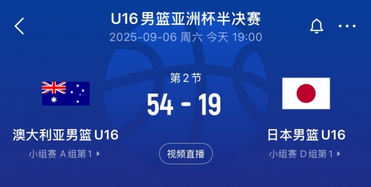 不留情面！澳大利亞男籃U16半場54-19領先日本男籃U16
