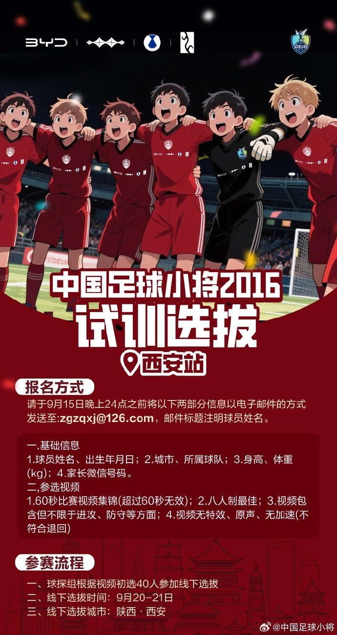 中國足球小將打造卓越2016球隊(duì)，首站試訓(xùn)選拔即將在西安開啟