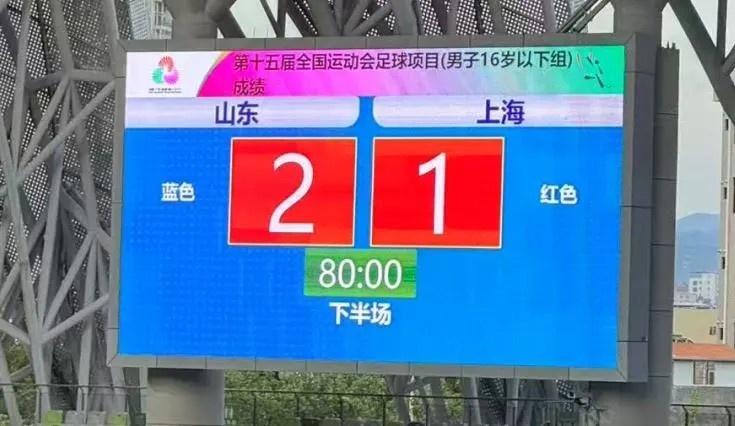 上海U16男足1-2不敵山東U16男足，無緣全運(yùn)會四強(qiáng)