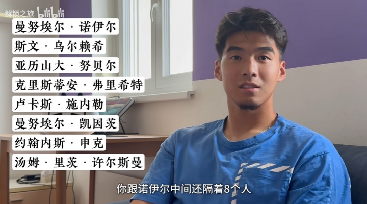 18歲時與拜仁簽約，劉邵子洋：和諾伊爾之間隔著8個人，甚至更多