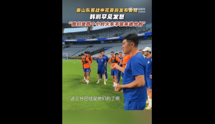 韓鵬戰(zhàn)申花賽前喊話：我們坐4個(gè)多小時(shí)火車來(lái)，不是給他們送分的