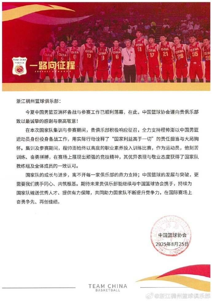 浙江男籃官博分享籃協(xié)感謝信：為國爭光 無上榮耀！