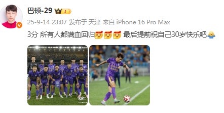 步入而立！巴頓社媒：3分，所有人都滿血回歸！祝自己30歲生快