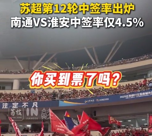 你搶到了嗎？蘇超第12輪中簽率：南通vs淮安4.5%最低
