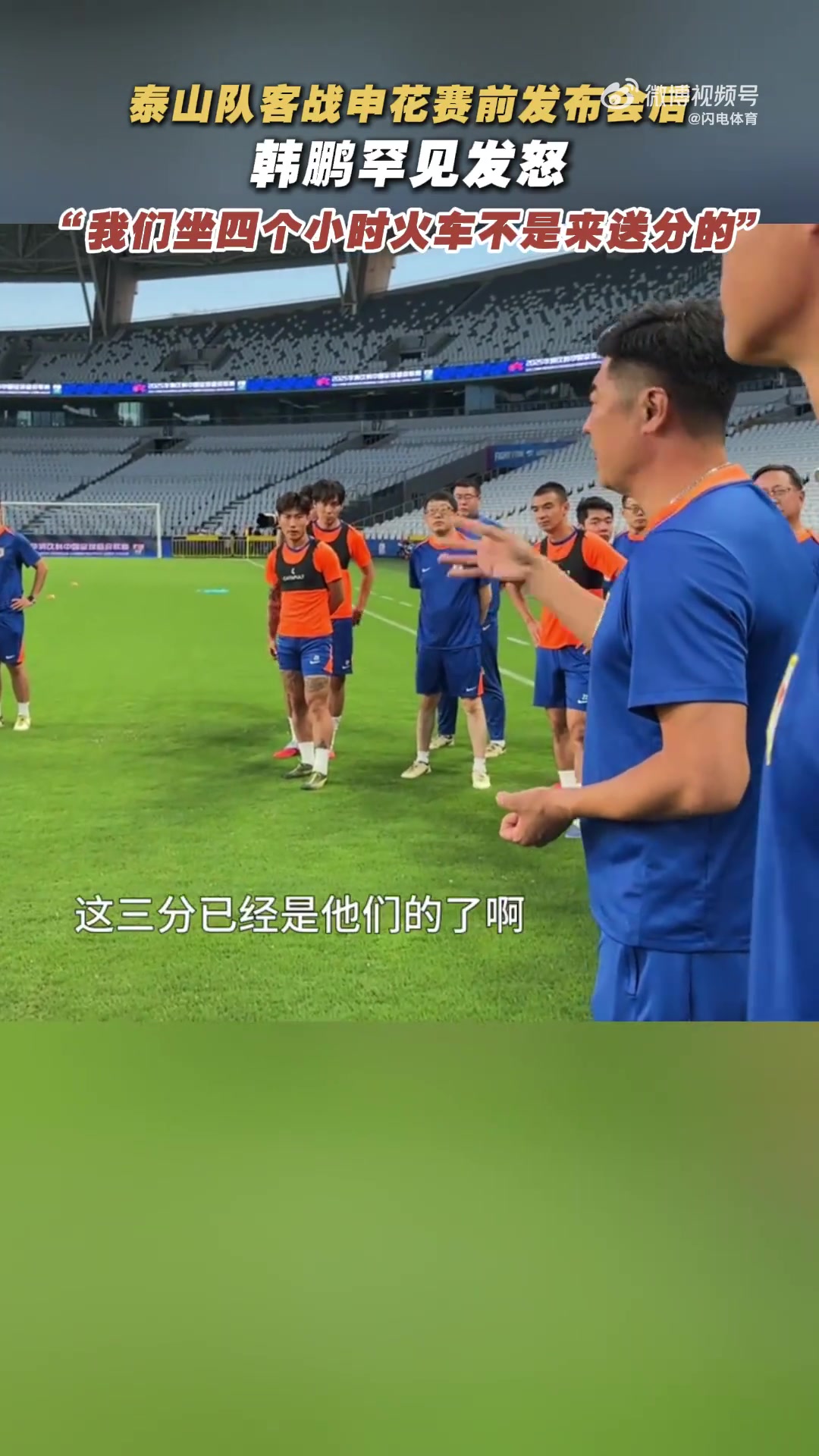 韓鵬戰(zhàn)申花賽前喊話：我們坐4個多小時火車來，不是給他們送分的