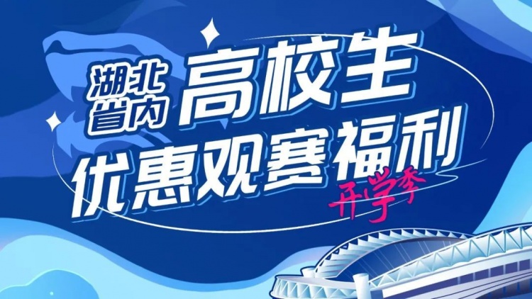 新學(xué)期 共奮斗！高校學(xué)子專屬 并肩為三鎮(zhèn)加油