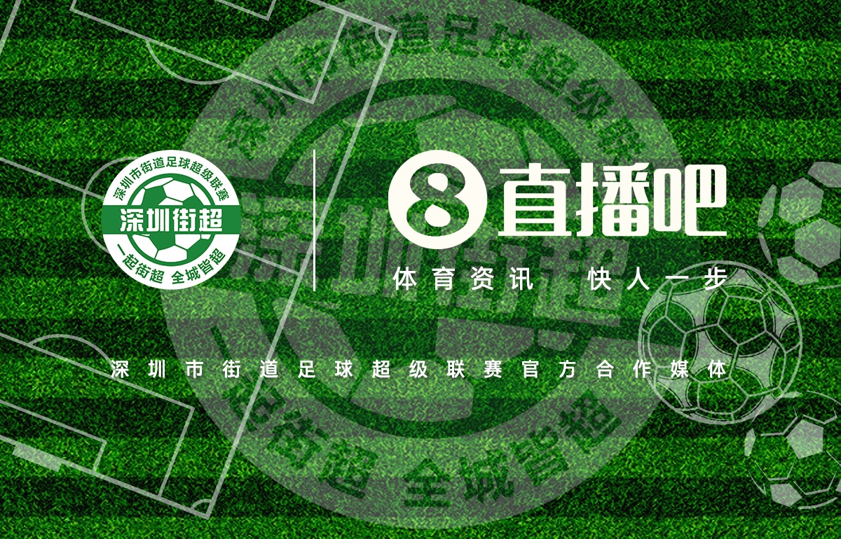 直播吧成為深圳街超官方合作媒體，全程視頻轉(zhuǎn)播104場比賽