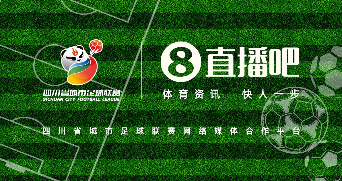 巴適得板！直播吧成為四川省城市足球聯(lián)賽網(wǎng)絡(luò)媒體合作平臺
