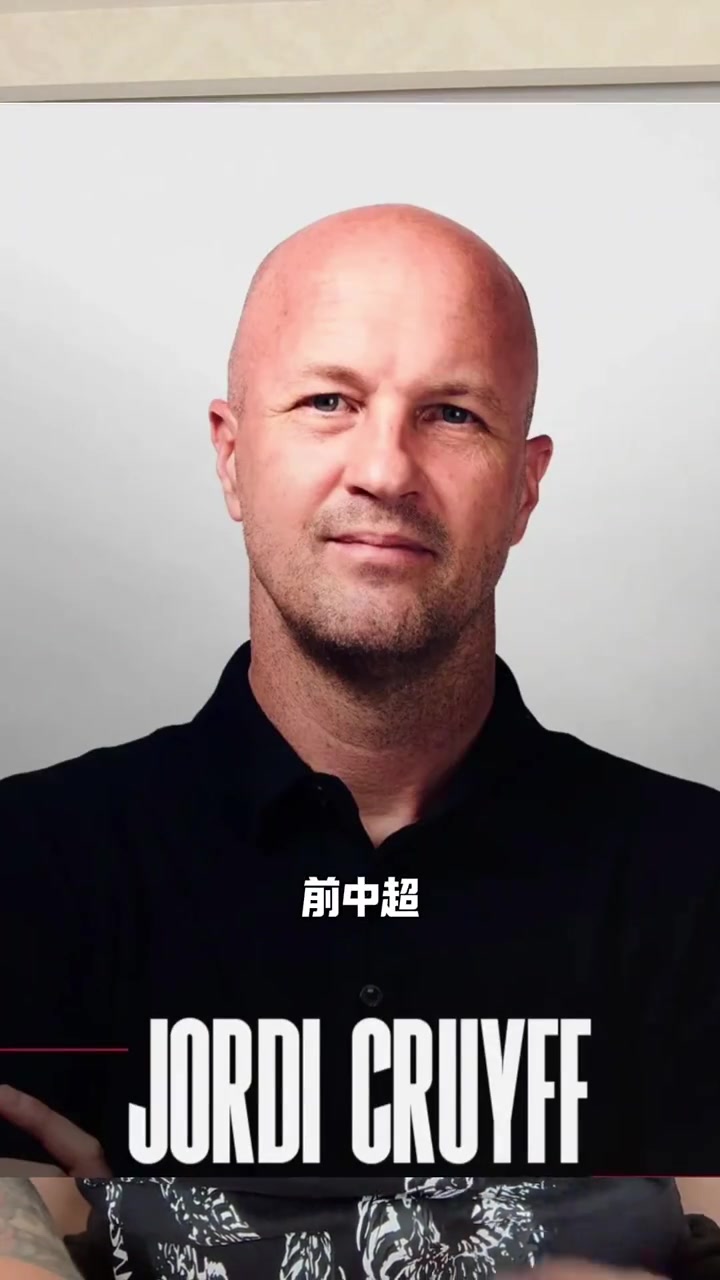 中國制躁朗尼克：小克魯伊夫加入國足帥位爭奪戰(zhàn)，曾執(zhí)教深圳重慶