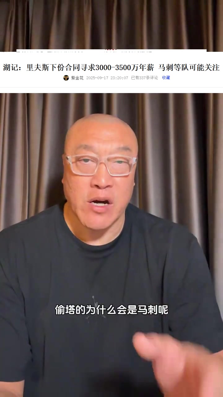 馬?。厚R刺有3個(gè)后衛(wèi)為何對(duì)里夫斯感興趣？明顯是經(jīng)紀(jì)公司的抬價(jià)