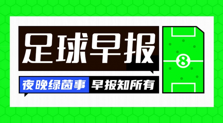 早報(bào)：阿莫林保住帥位！十人曼聯(lián)2-1十人切爾西