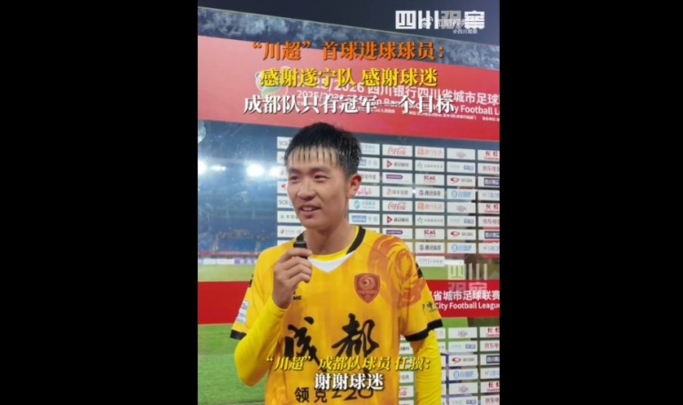 揭幕戰(zhàn)6-0遂寧隊！成都隊球員：只有一個目標，冠軍