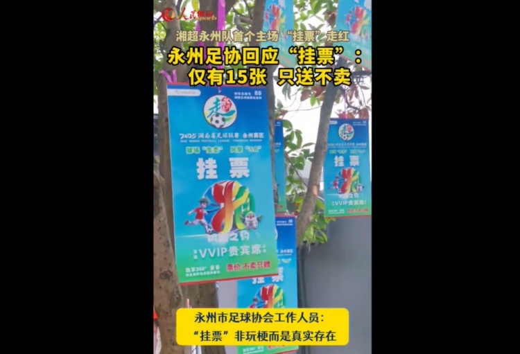 永州足協回應“樹上掛票”：非玩梗、真實存在，僅有15張只送不賣